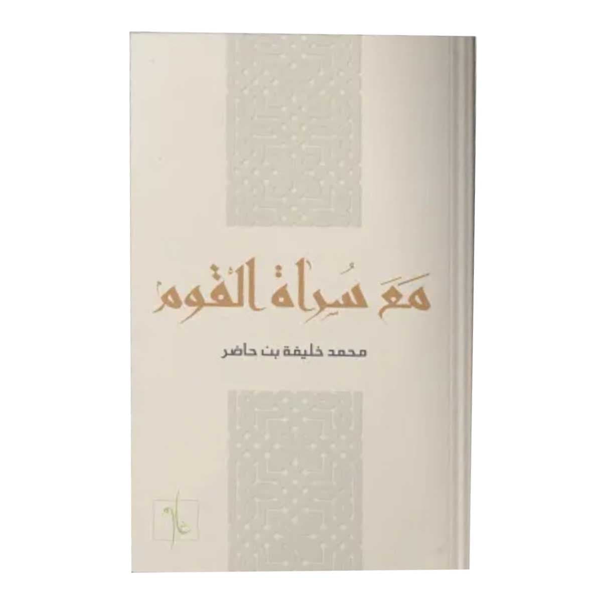 مع سراة القوم