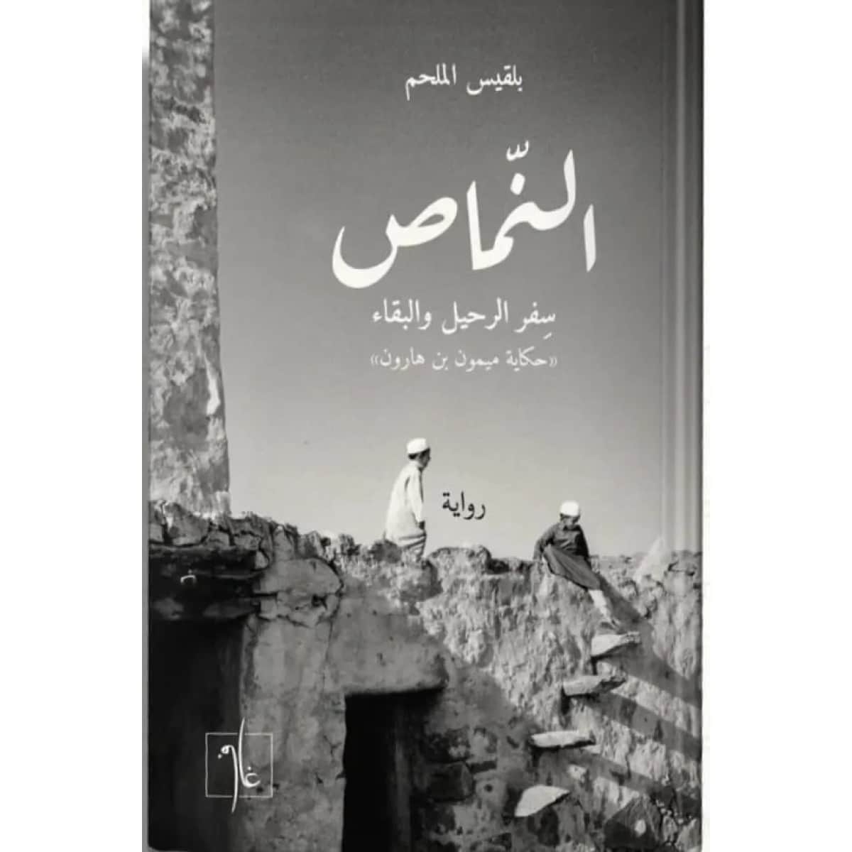 النماص