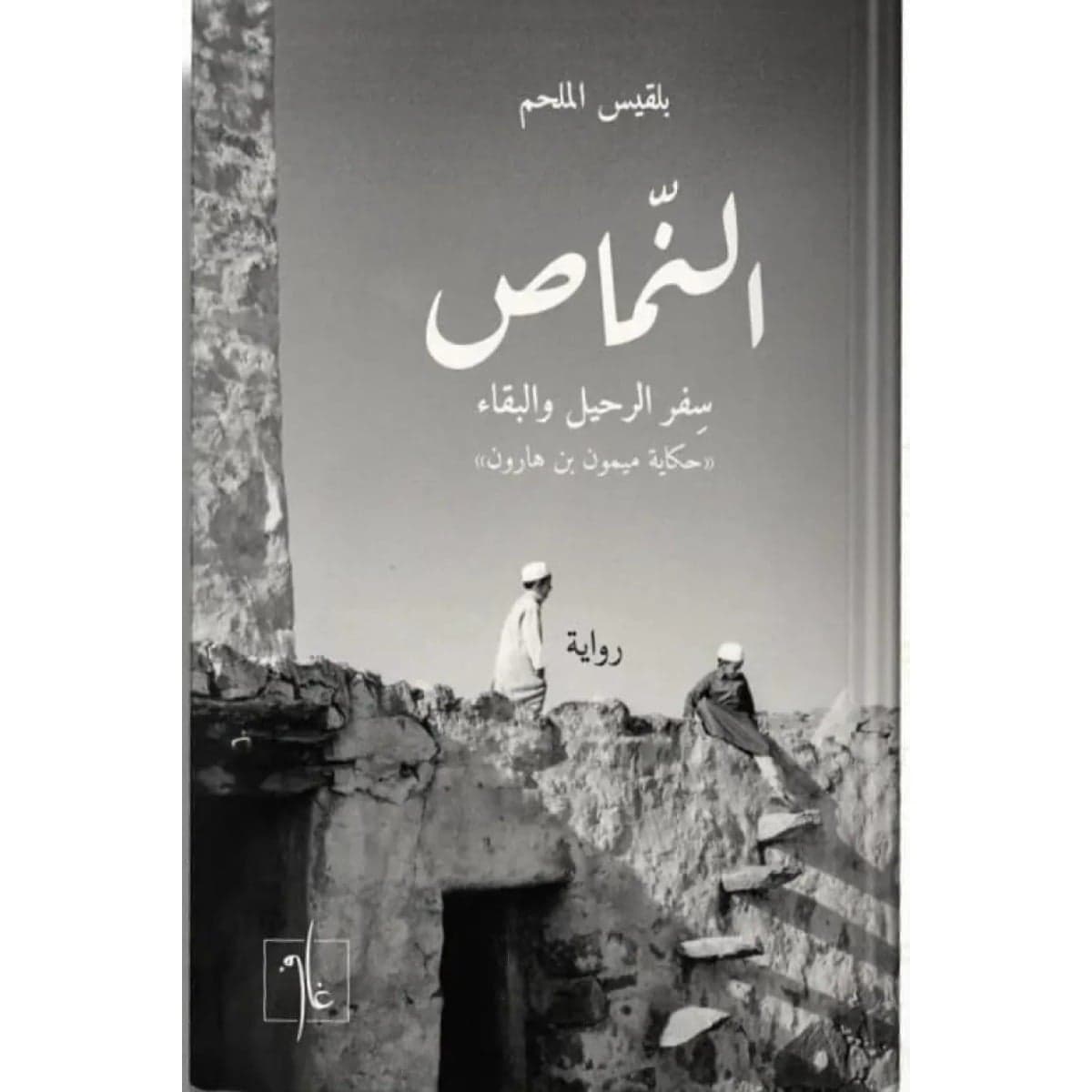 النماص