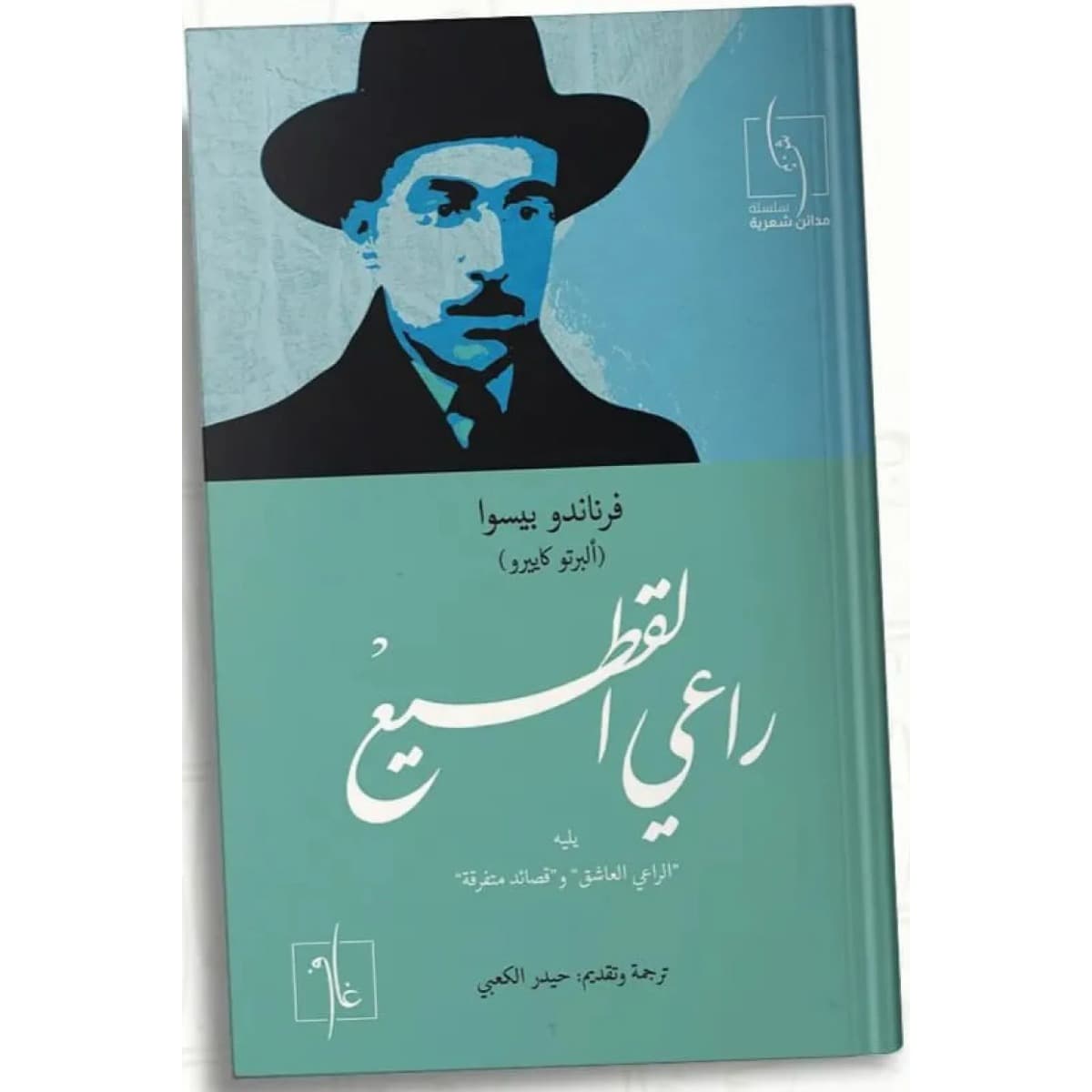 راعي القطيع