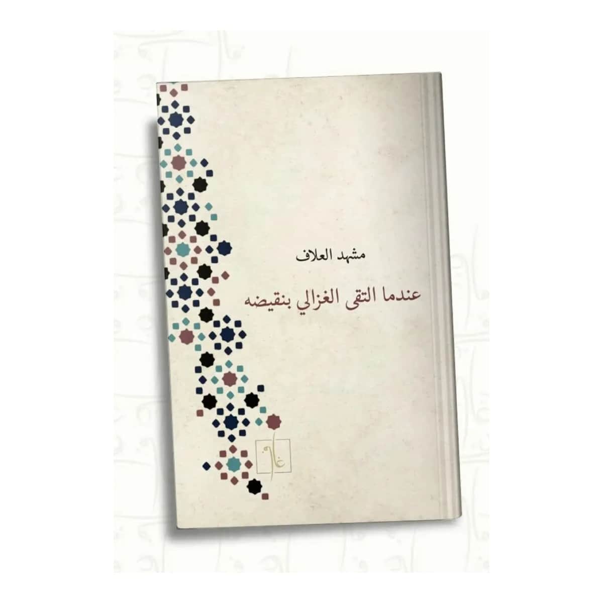 عندما التقى الغزالي بنقيضه