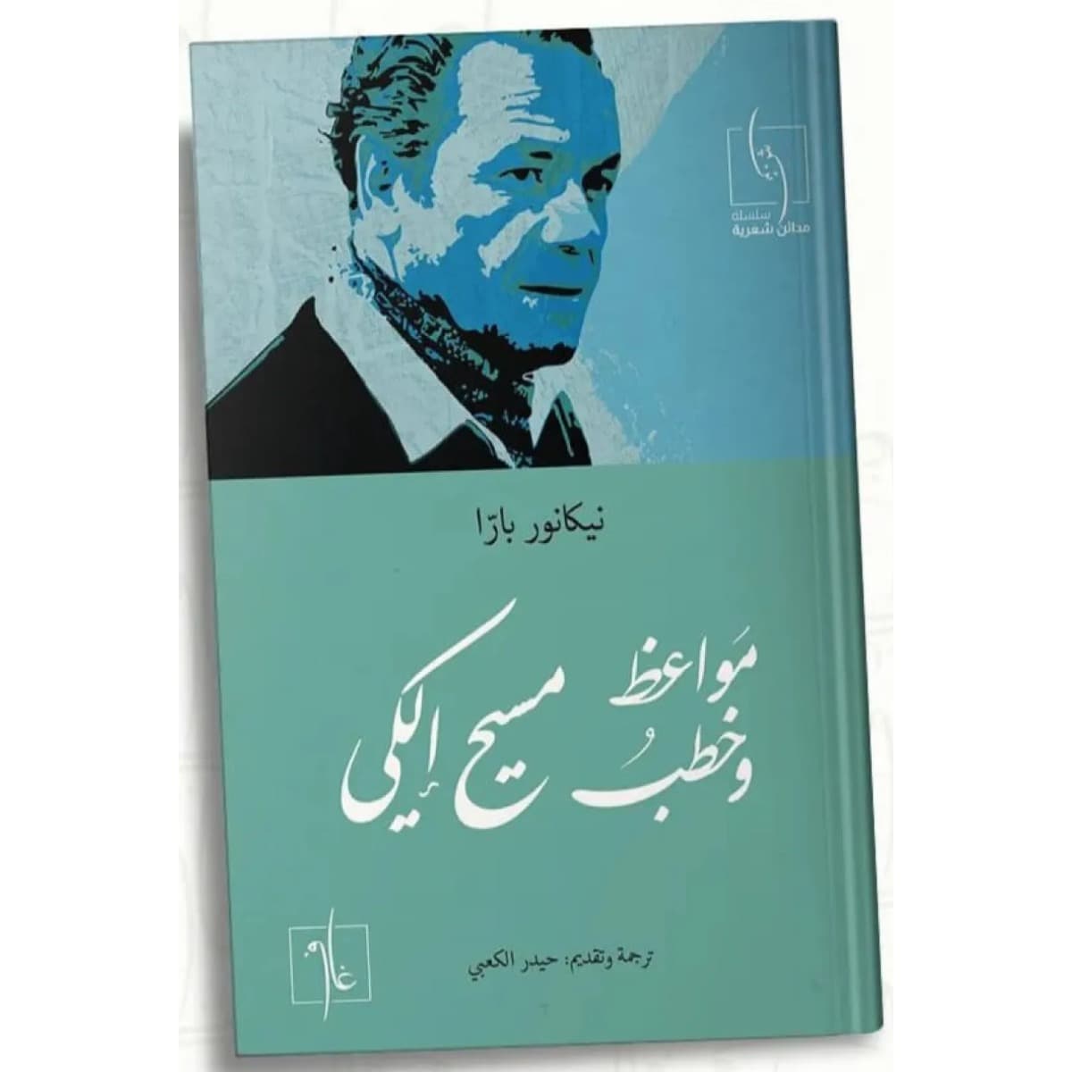 مواعظ وخطب مسيح إلكي