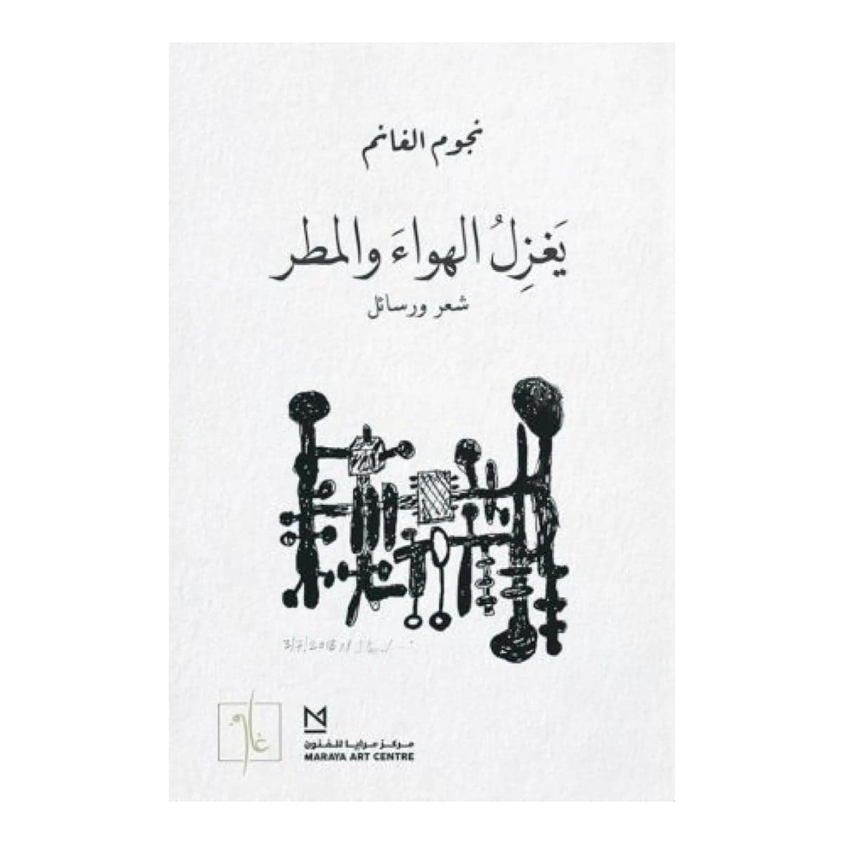 يغزل الهواء والمطر