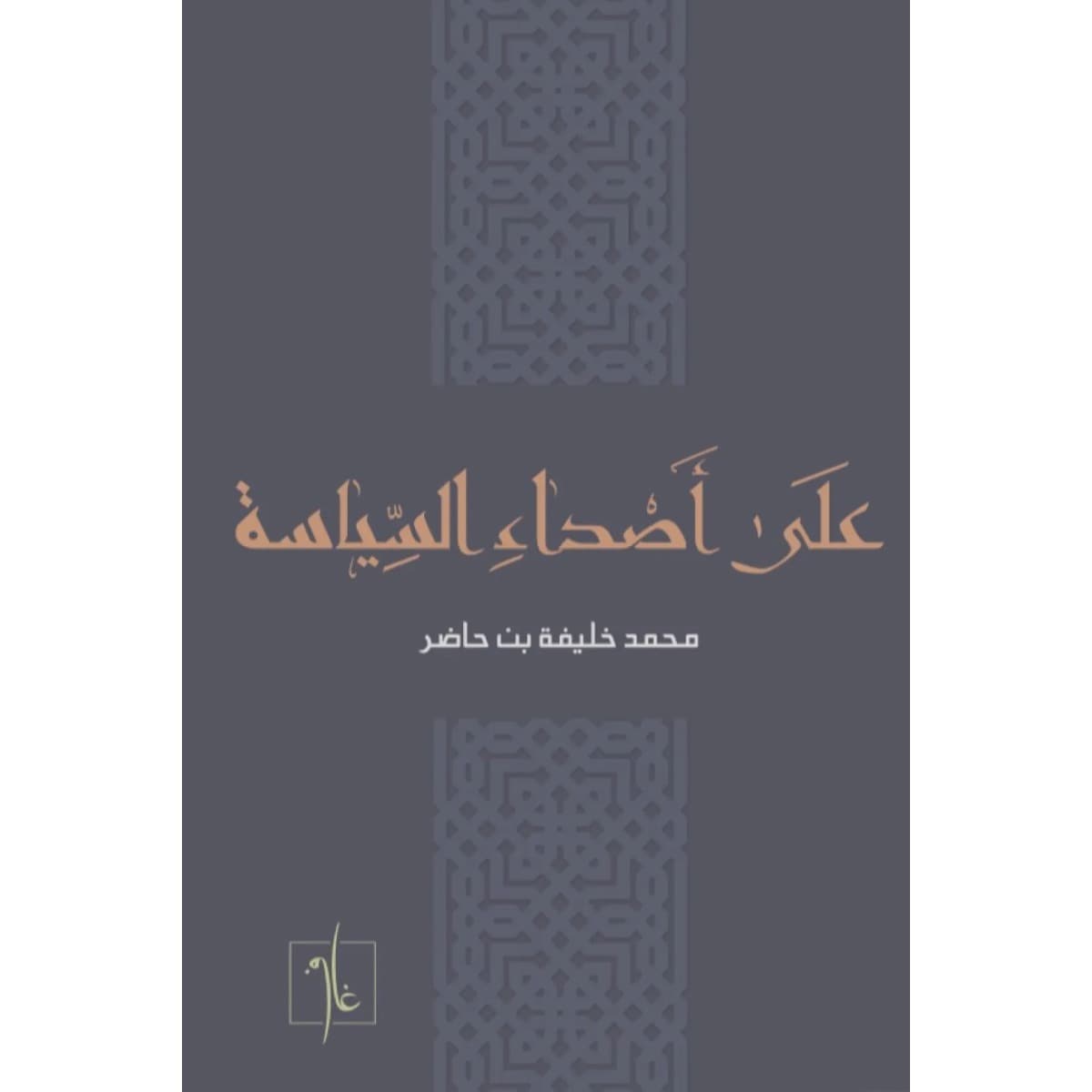 على أصداء السياسة