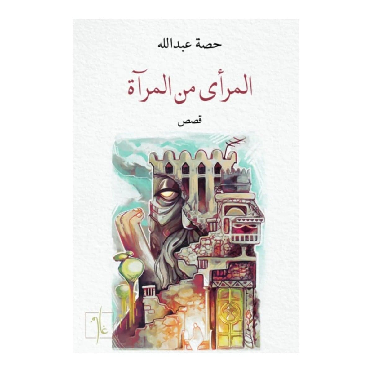 المرأى في المرآة