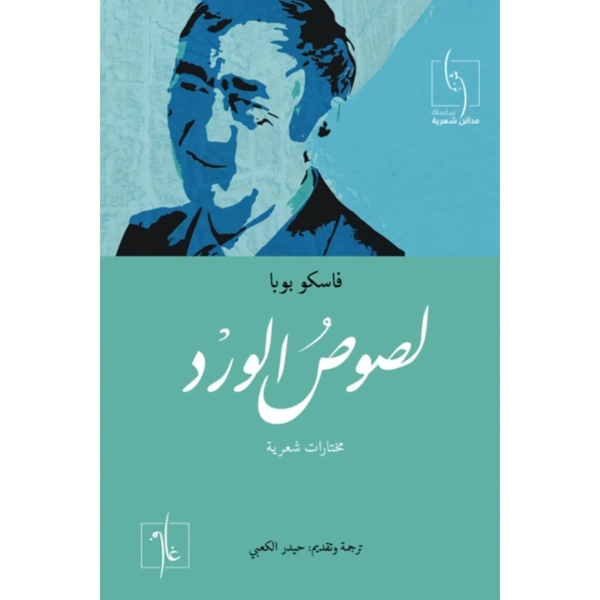 لصوص الورد