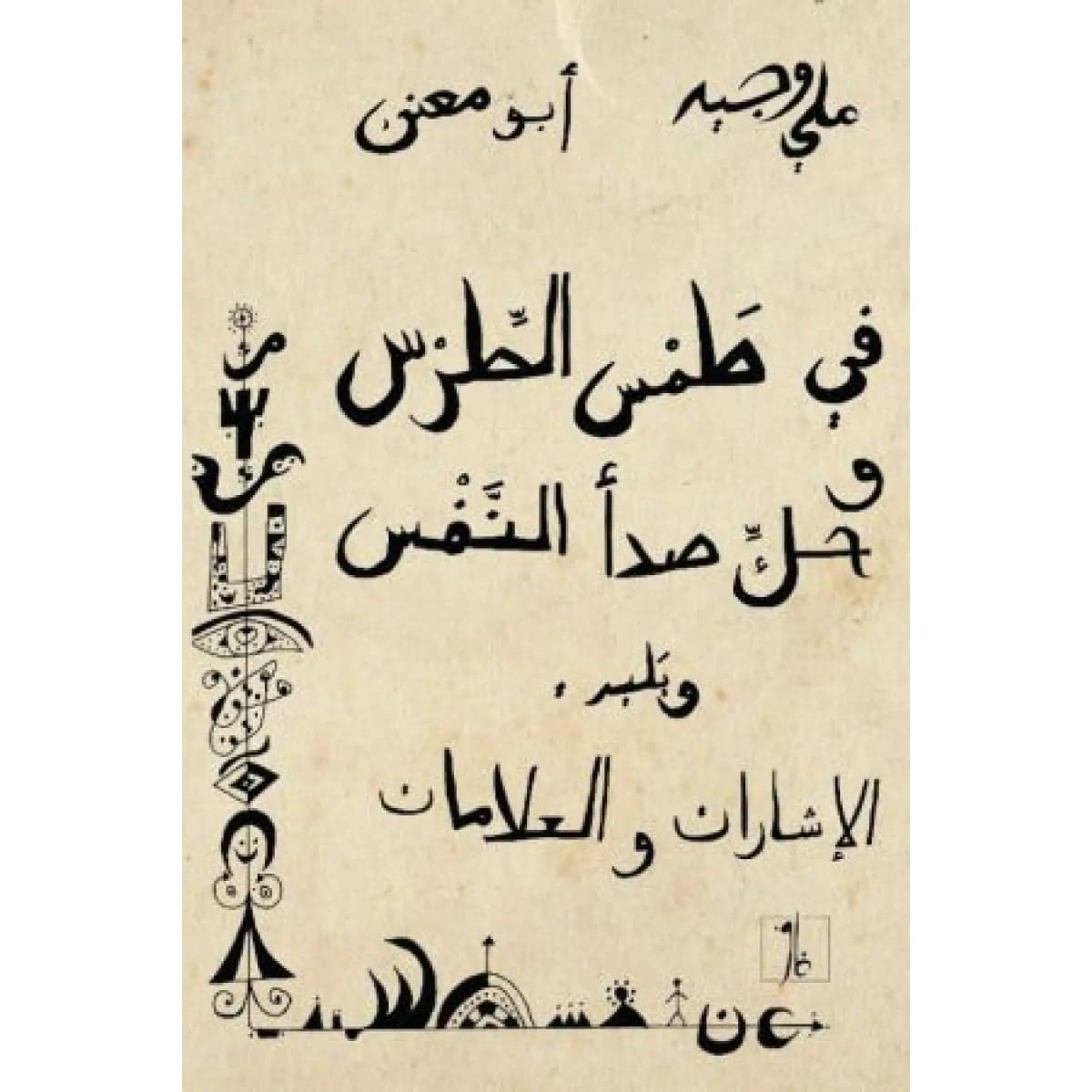 في طمس الطرس