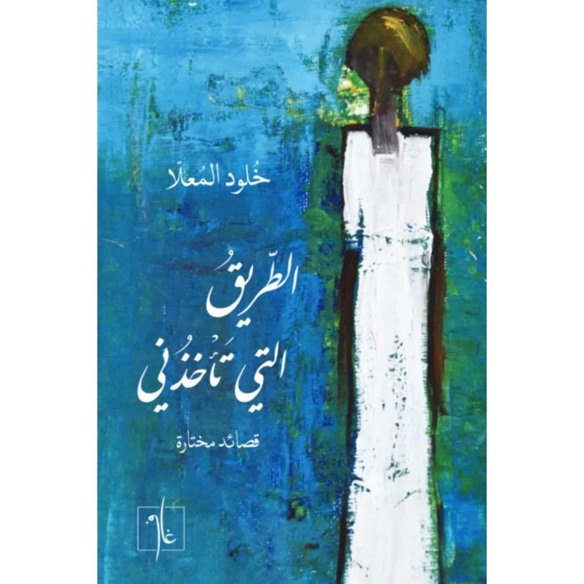 الطريق التي تأخذني