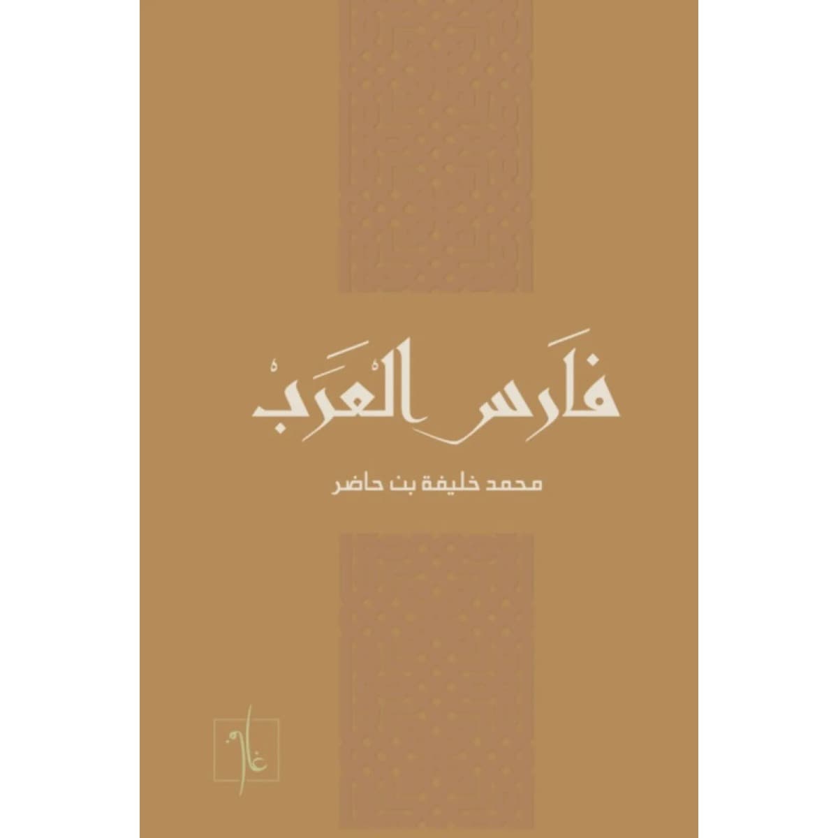 فارس العرب