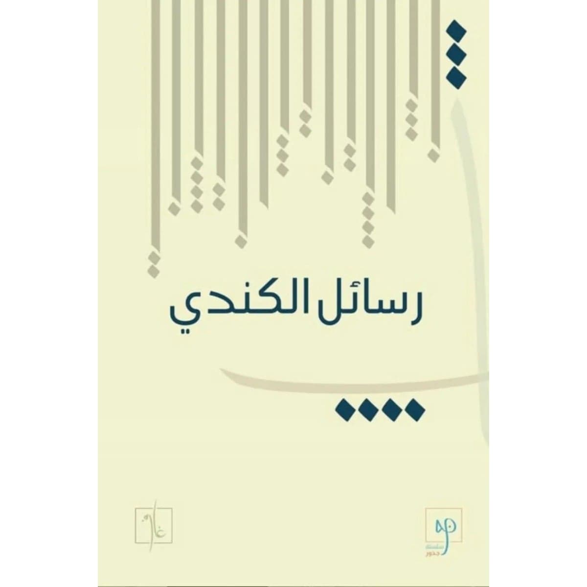 رسائل الكندي