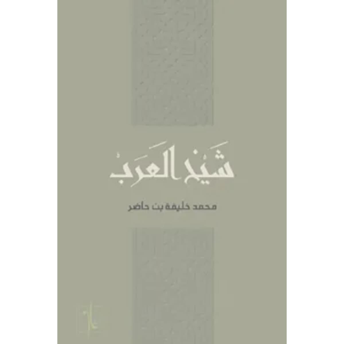 شيخ العرب