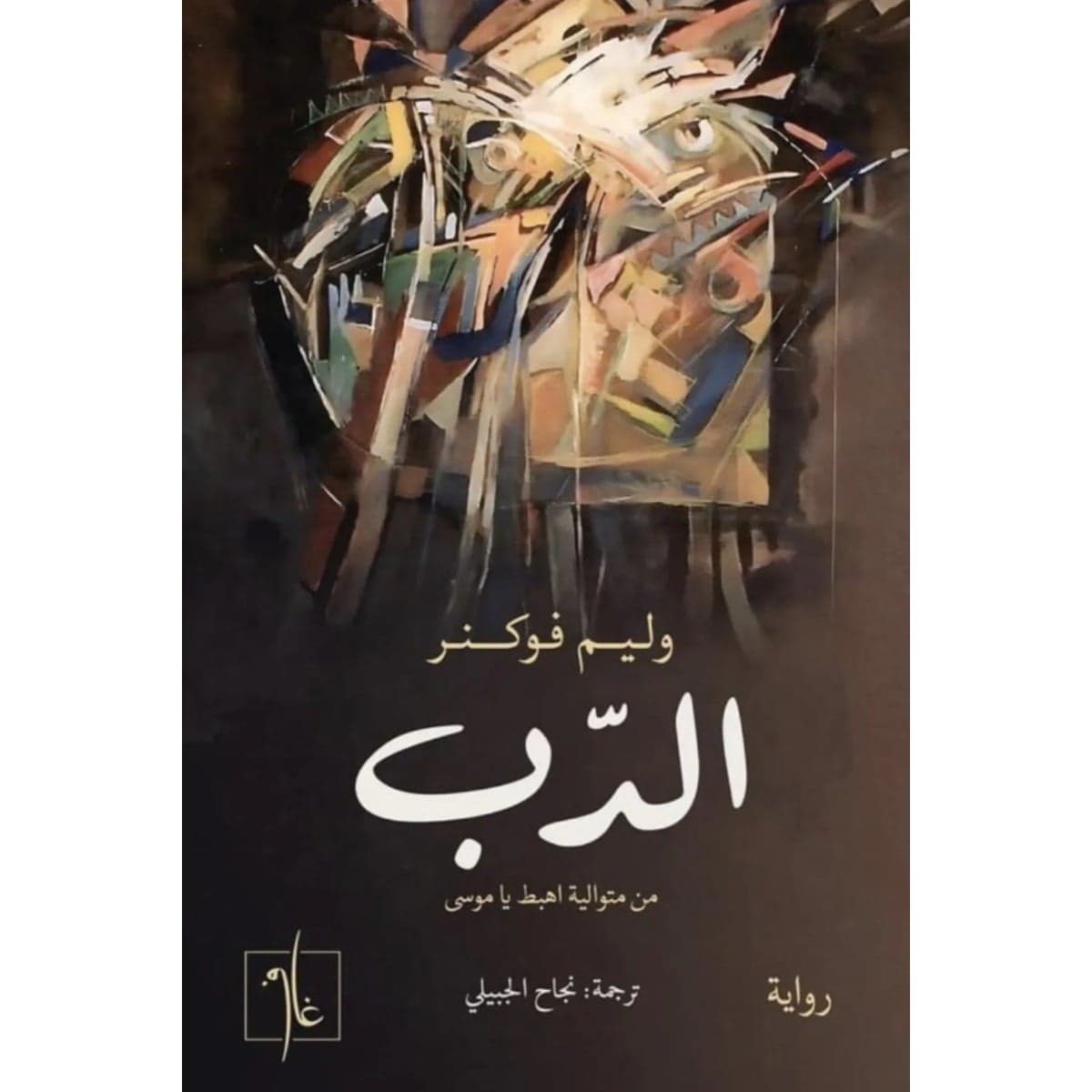 الدب