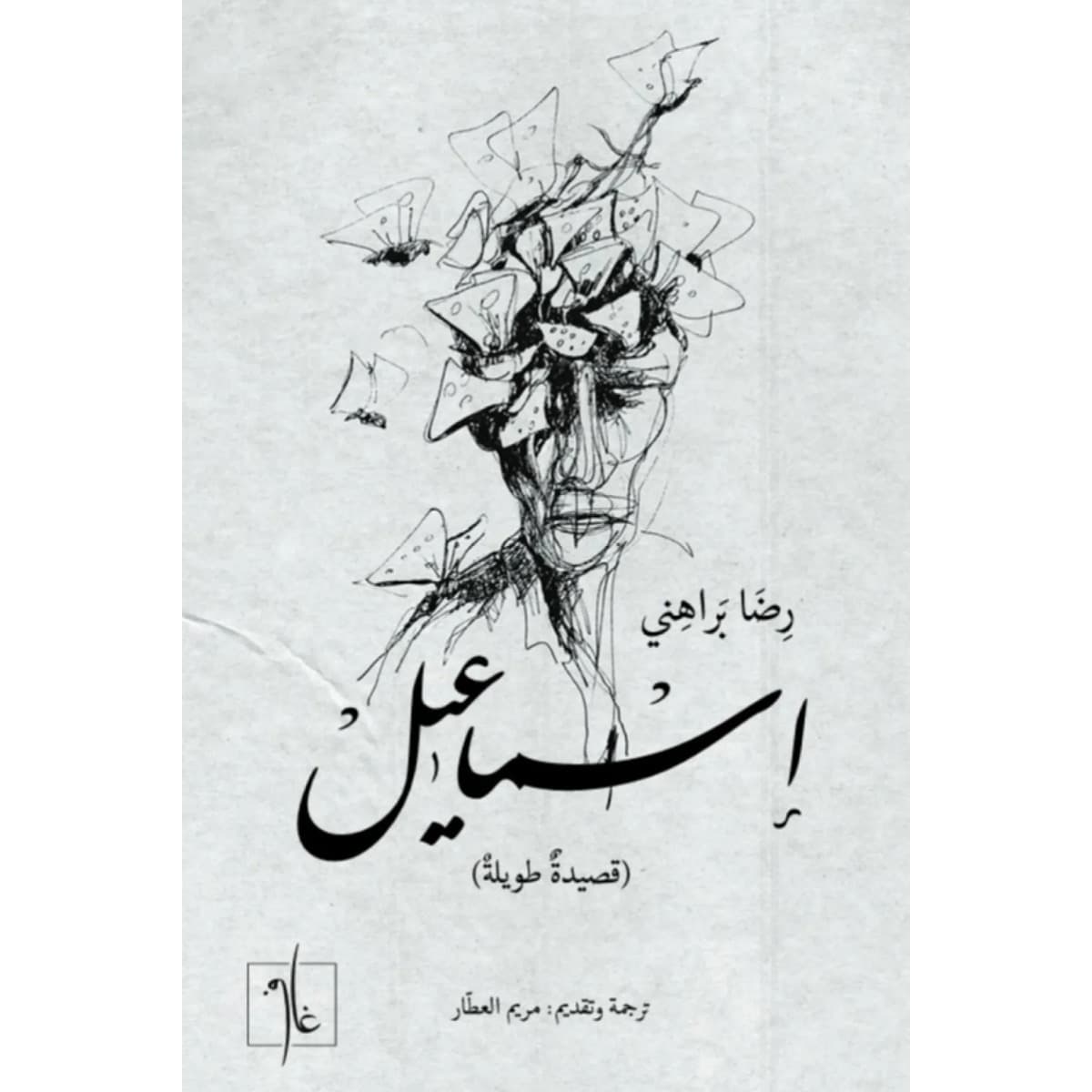إسماعيل (قصيدة طويلة)