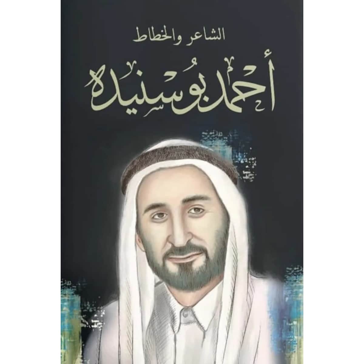 سلسلة راحلون باقون (أحمد بوسنيده)