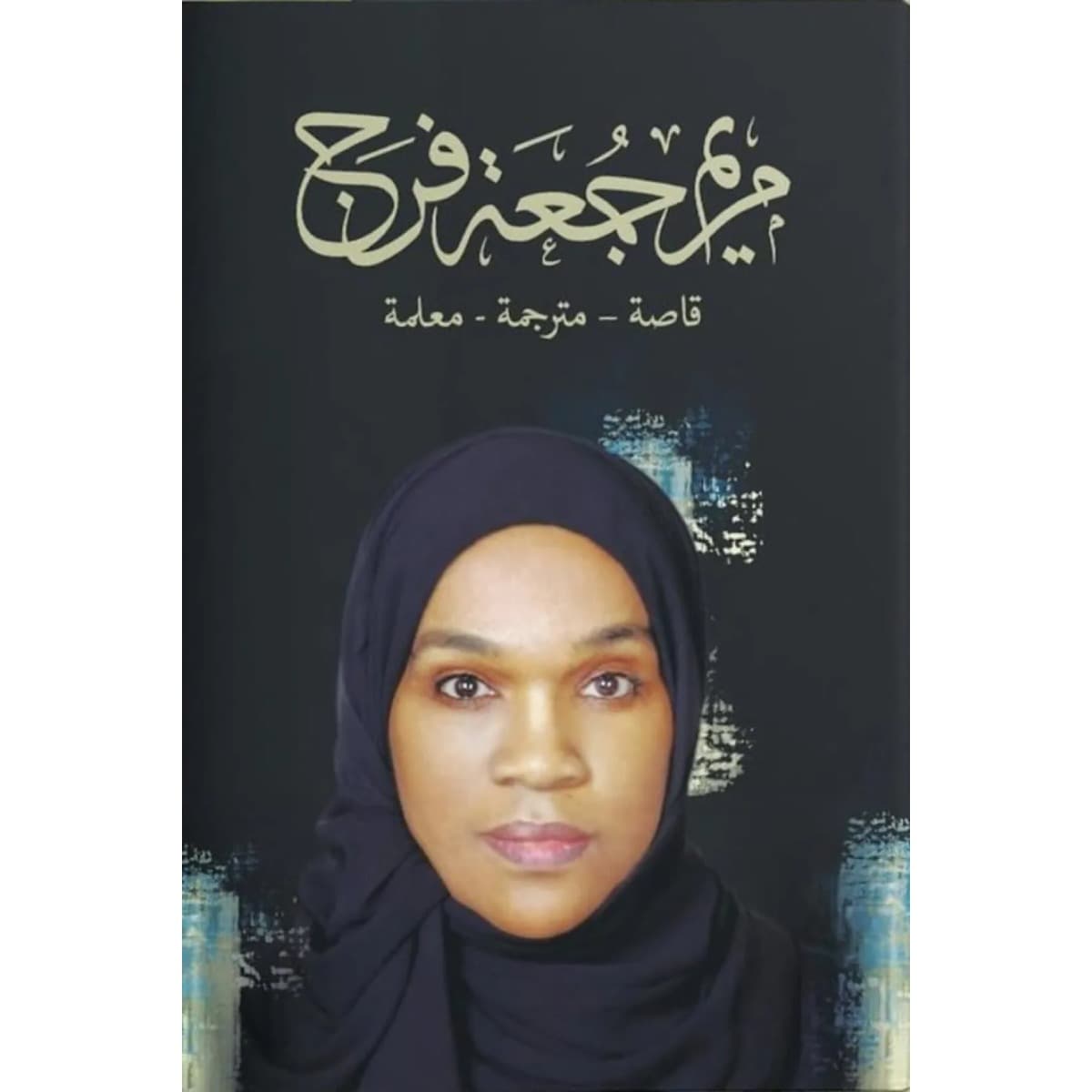 سلسلة راحلون باقون (مريم جمعة فرج)