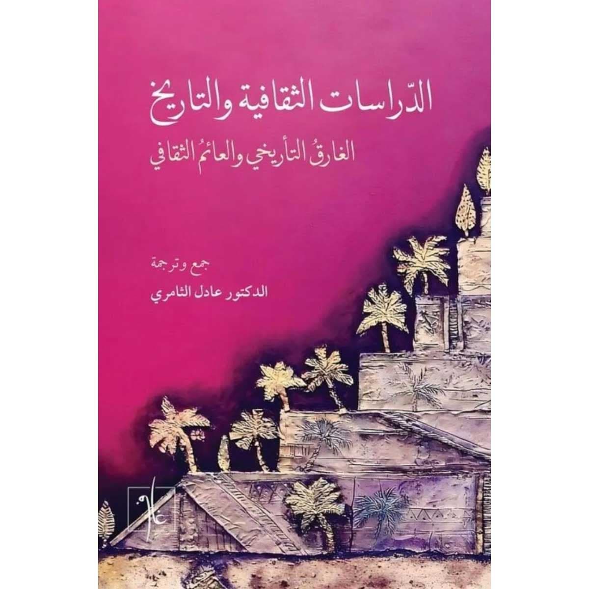 الدراسات الثقافية والتاريخية