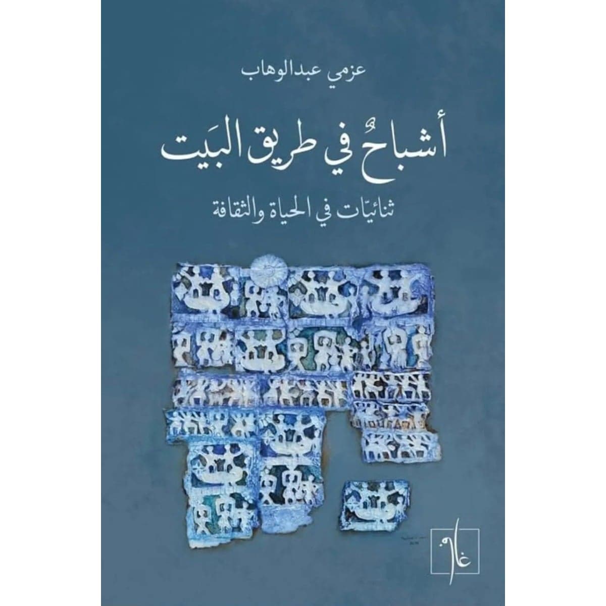 أشباح في طريق البيت
