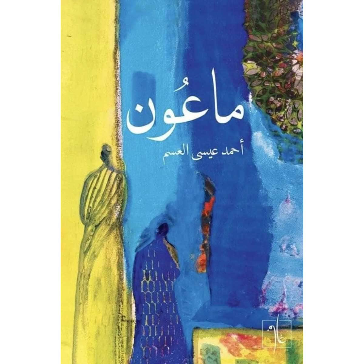 ماعون