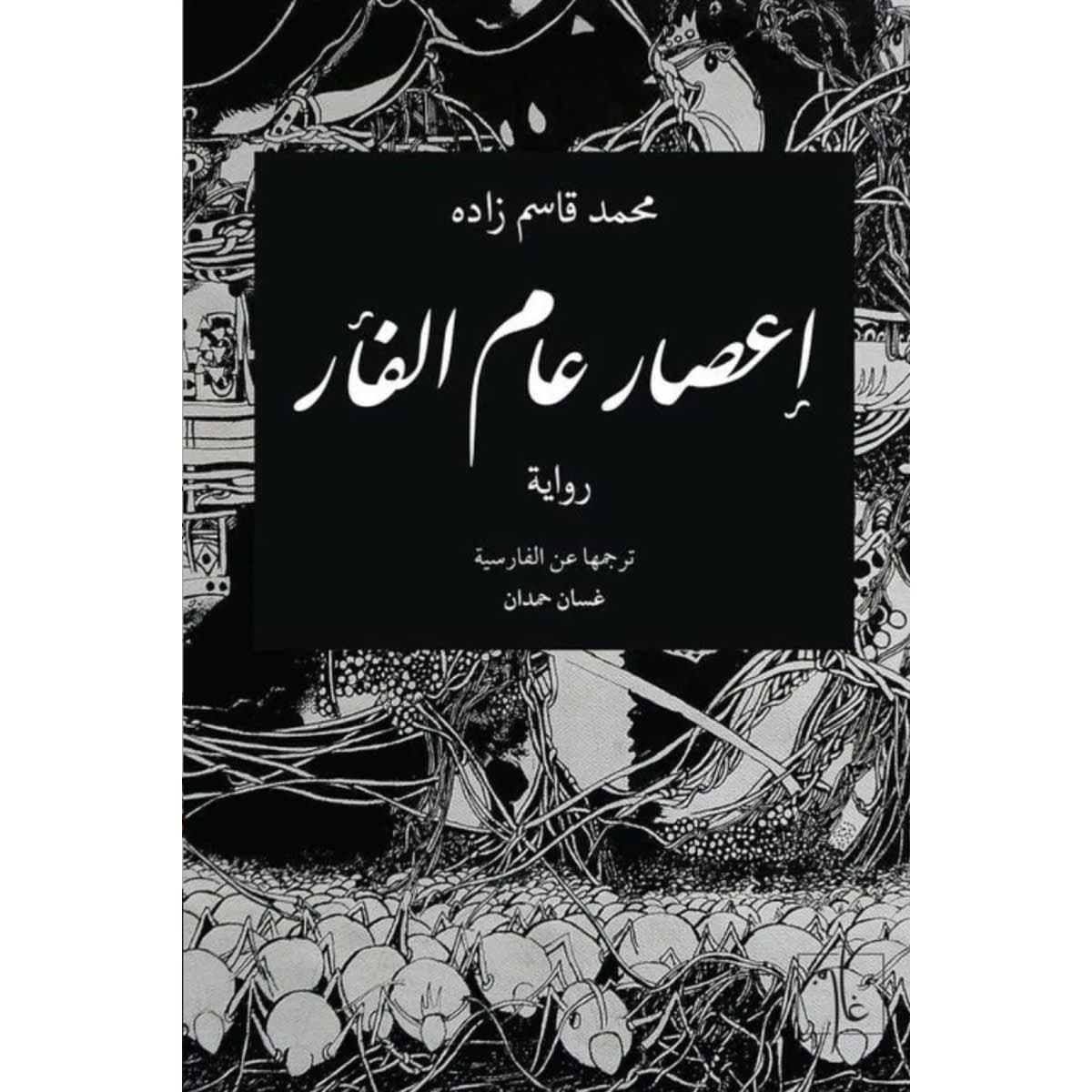 إعصار عام الفأر