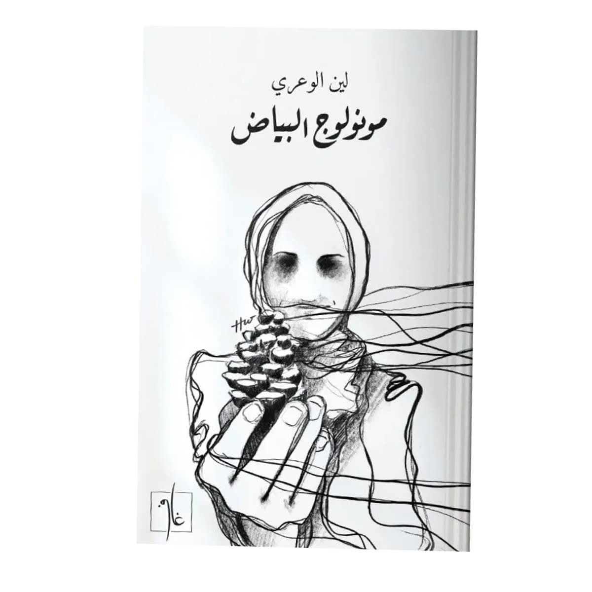 مونولوج البياض
