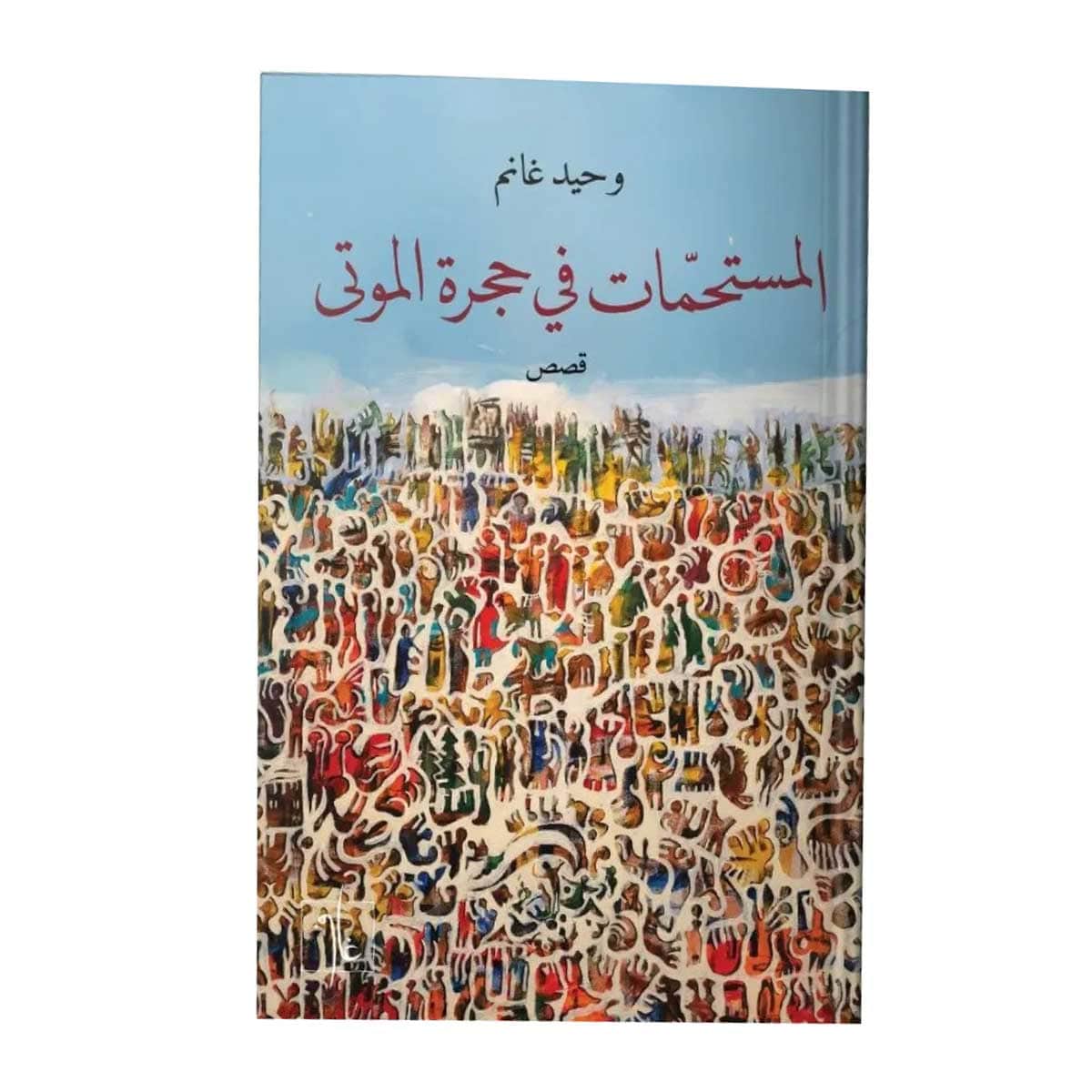 المستحمات في حجرة الموتى