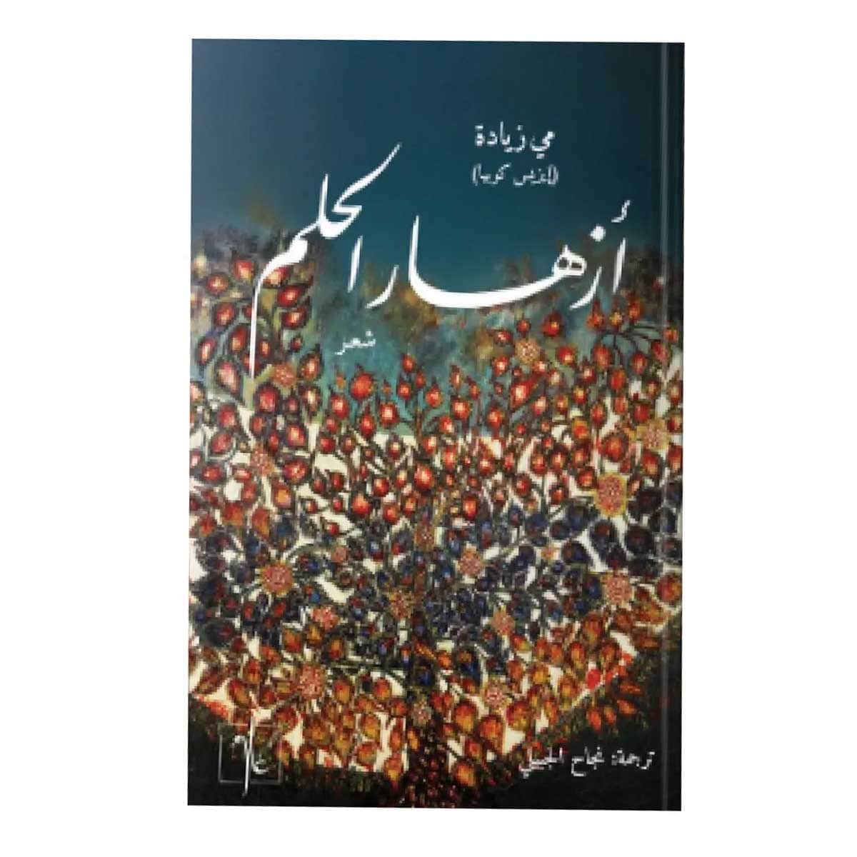 أزهار الحلم