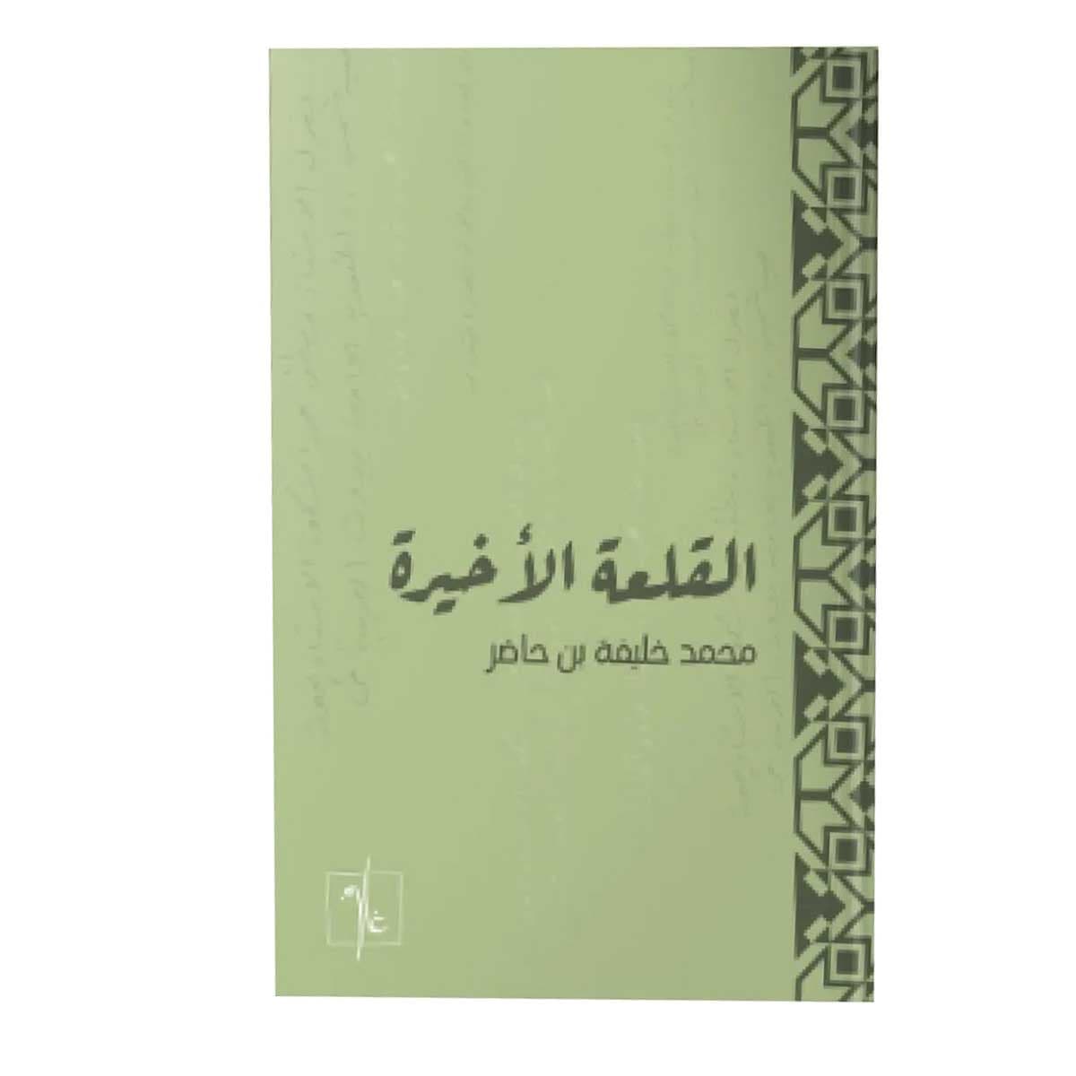 القلعة الأخيرة