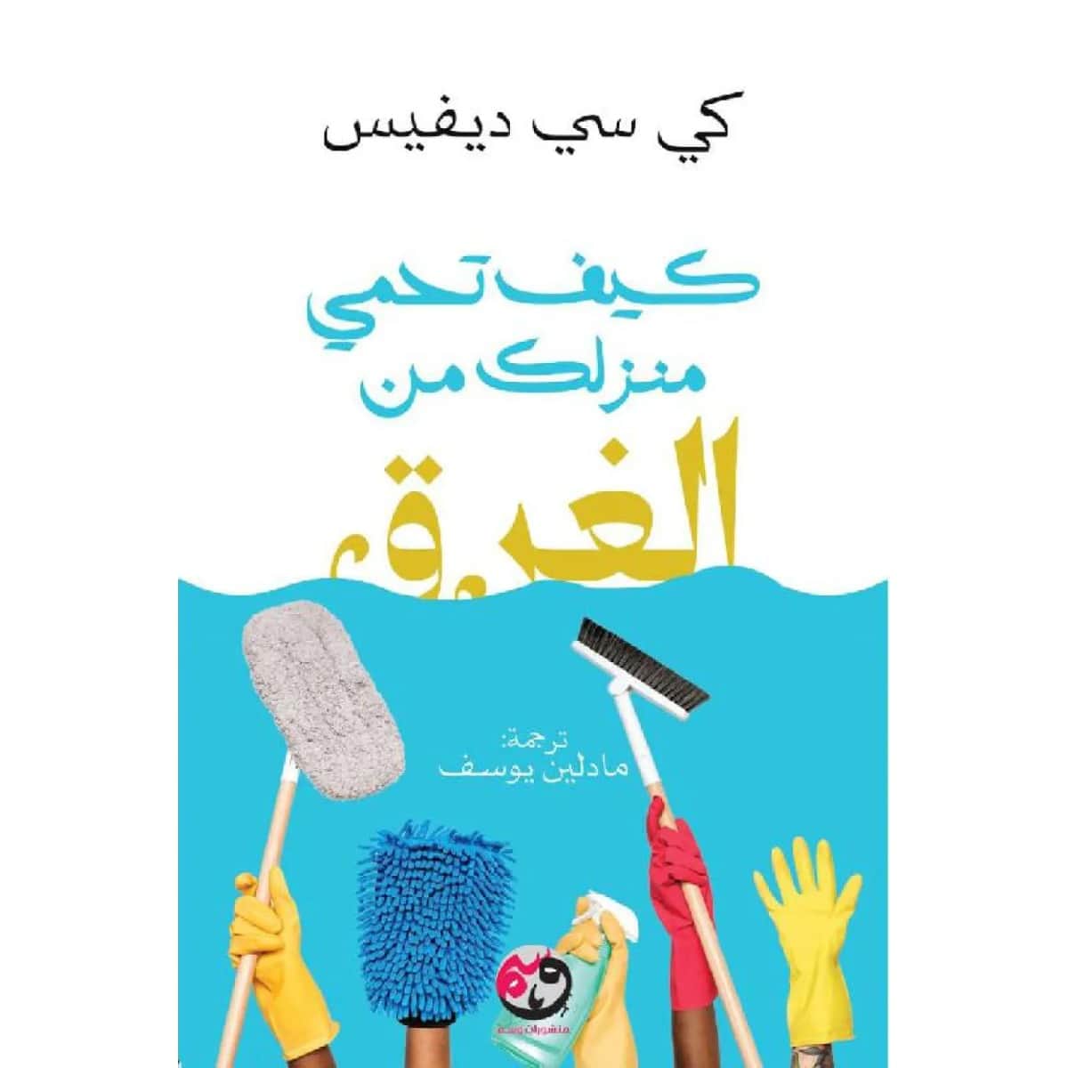 كيف تحمي منزلك من الغرق