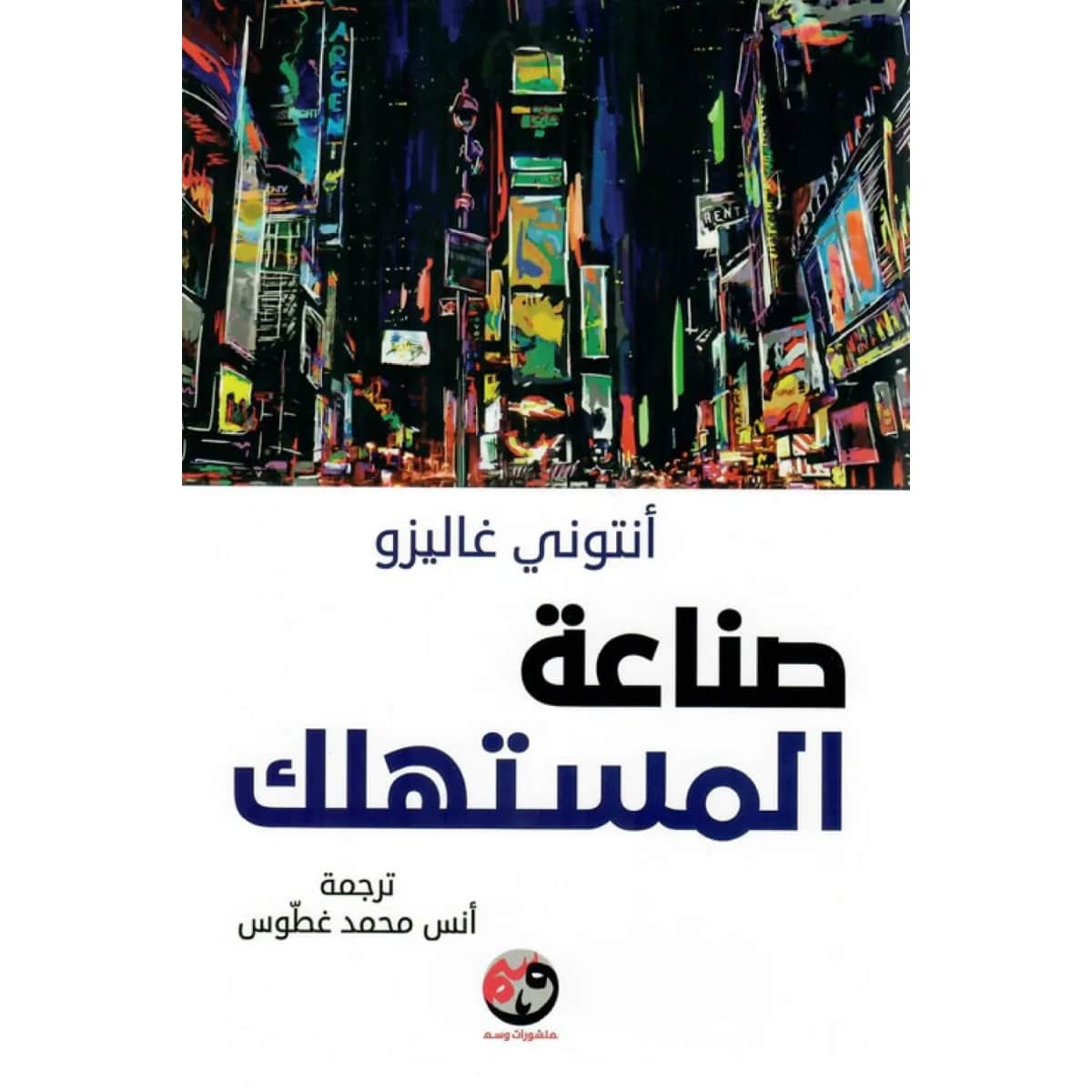 صناعة المستهلك