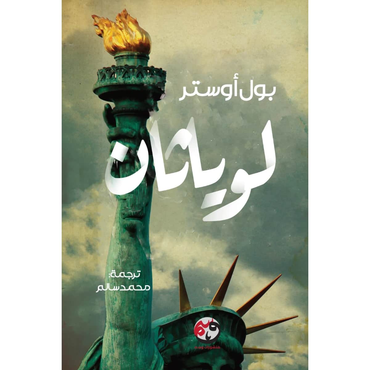 لوياثان