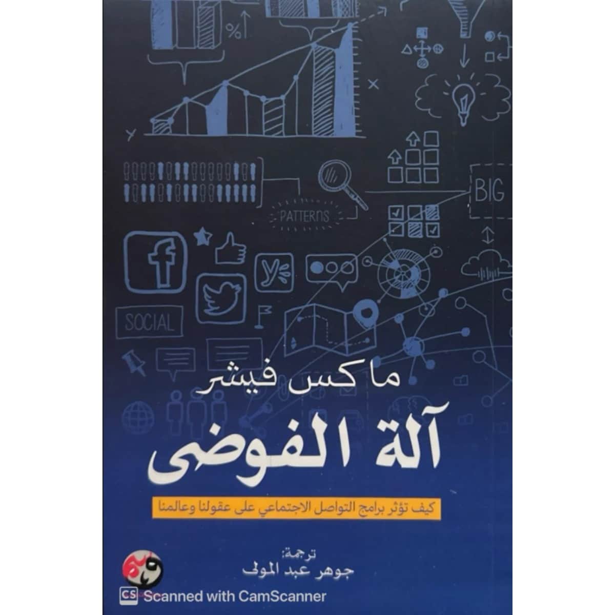 آلة الفوضى