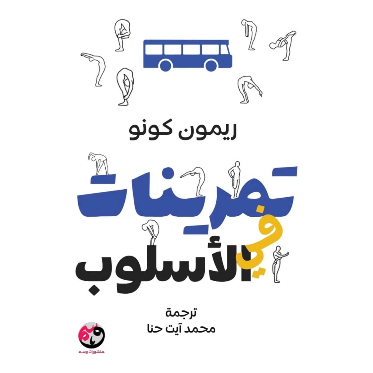 تمرينات في الأسلوب