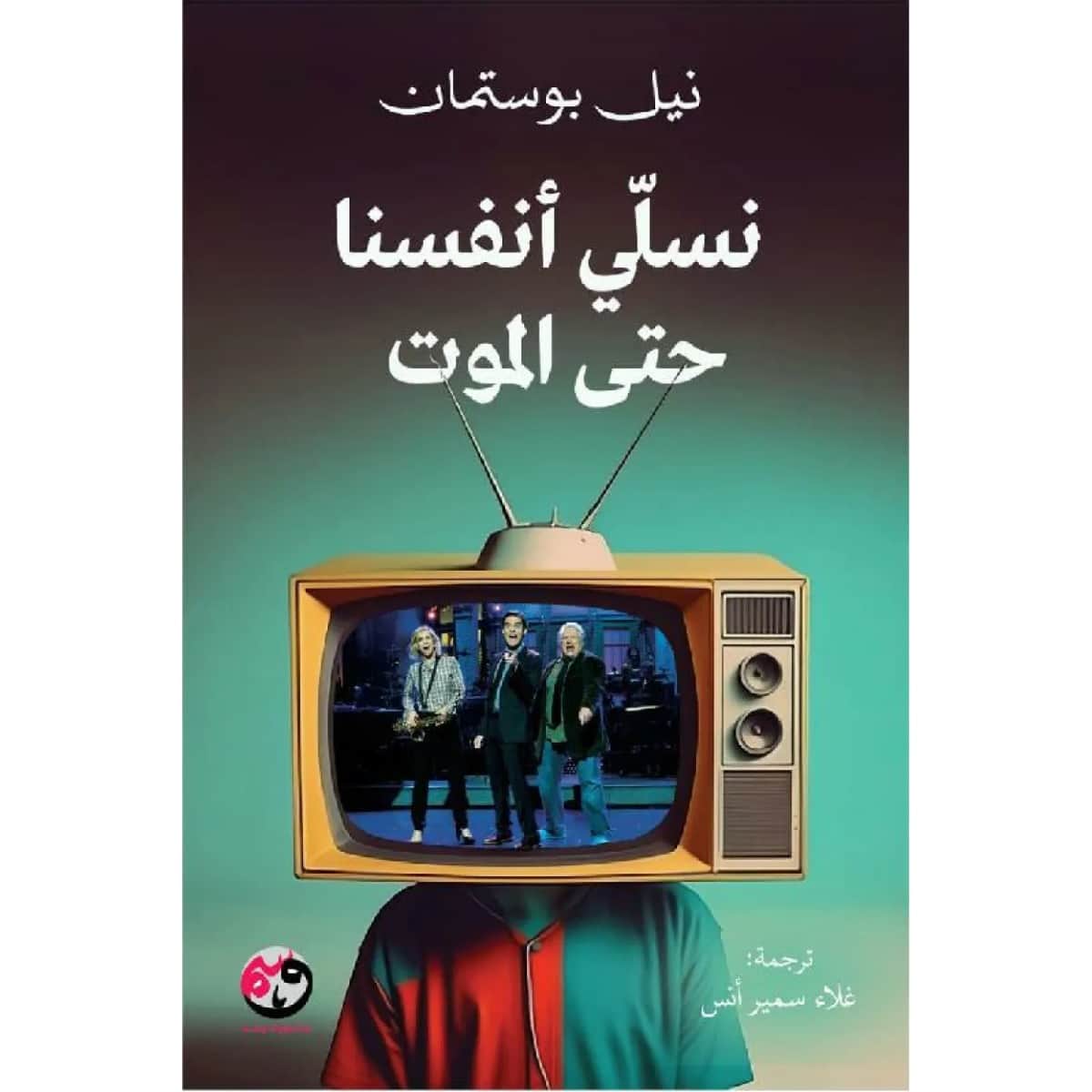 نسلي أنفسنا حتى الموت