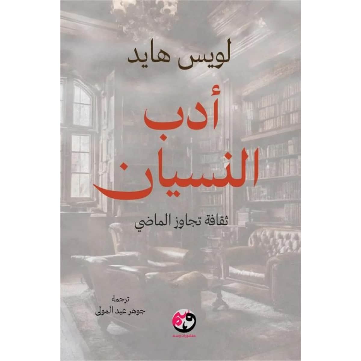 أدب النسيان