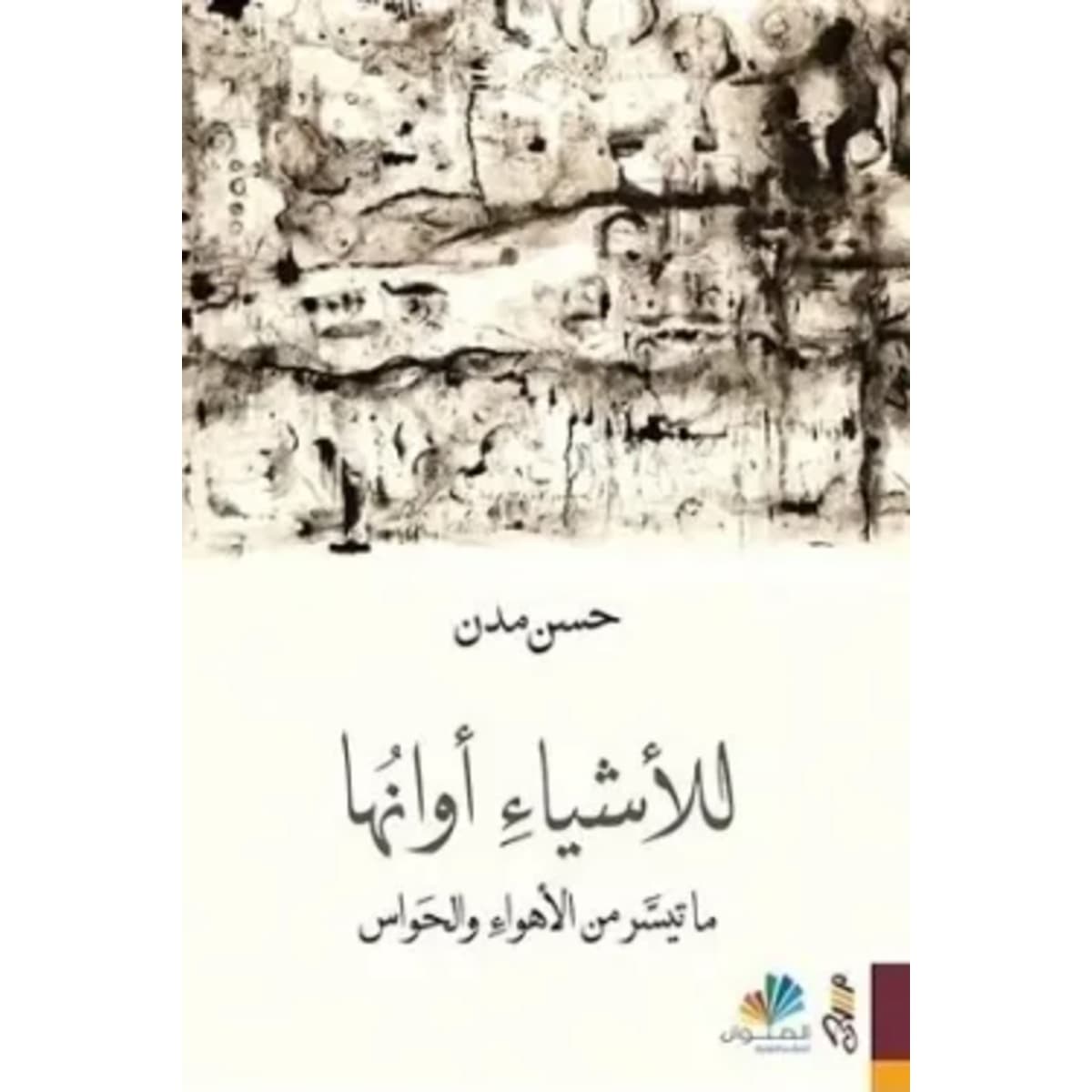 للأشياء أوانها