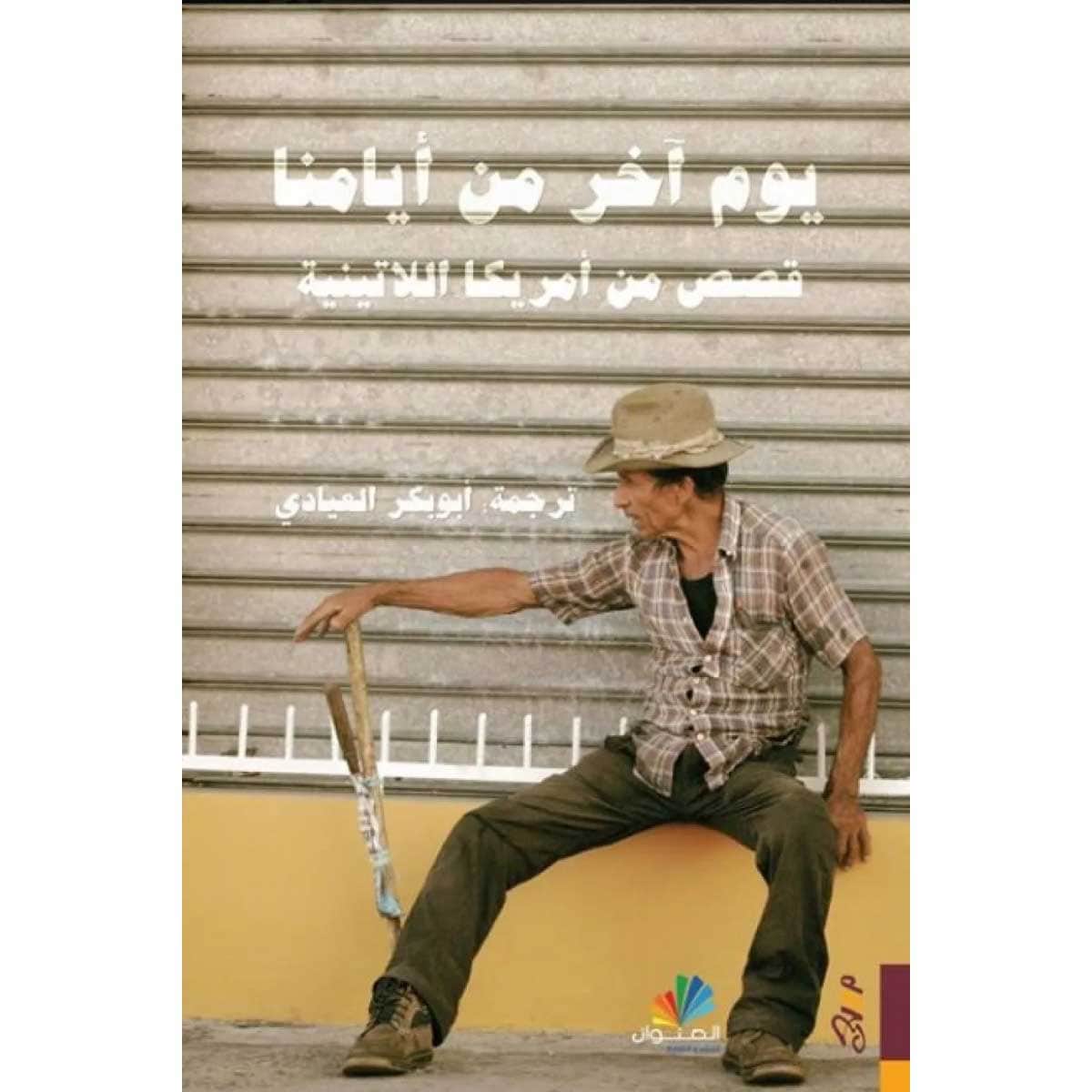 يوم آخر من أيامنا