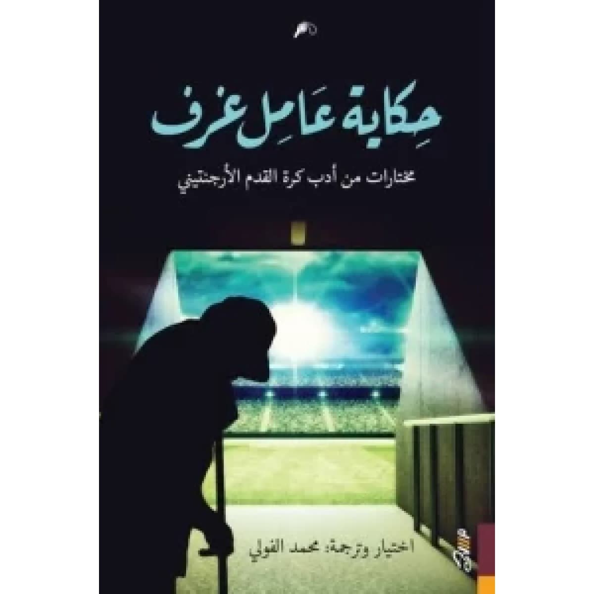 حكاية عامل غرف (مختارات من أدب كره القدم الأرجنتين)