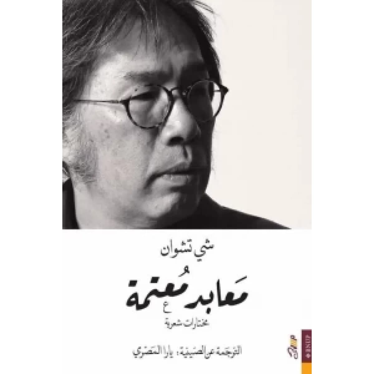 معابد معتمة (مختارات شعرية)