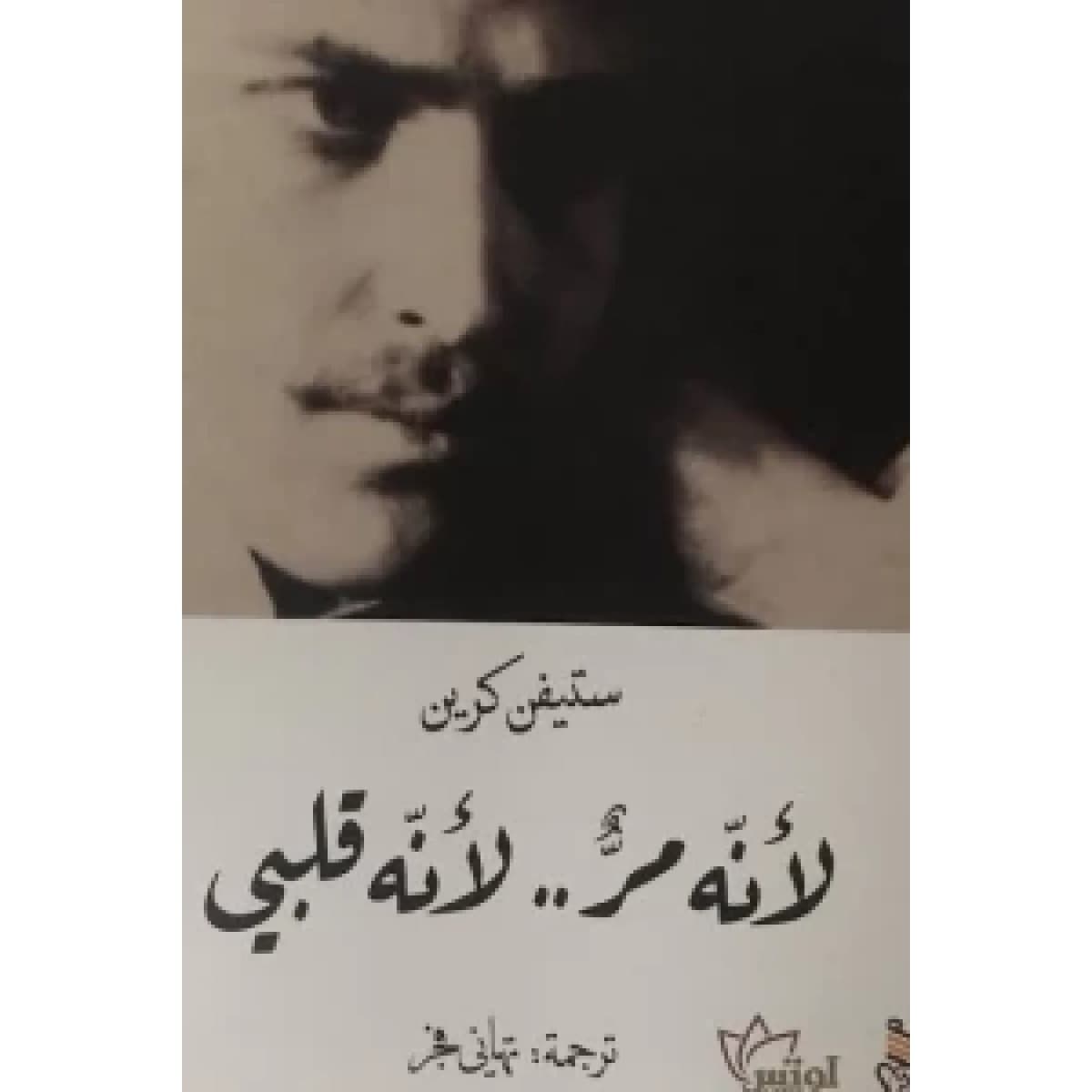لأنه مر .. لأنه قلبي