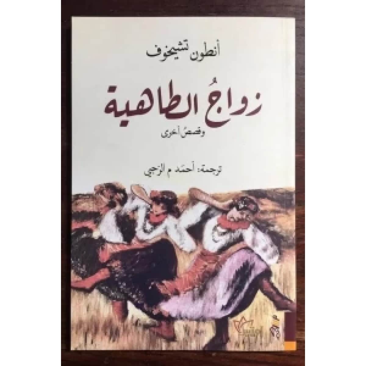 زواج الطاهية