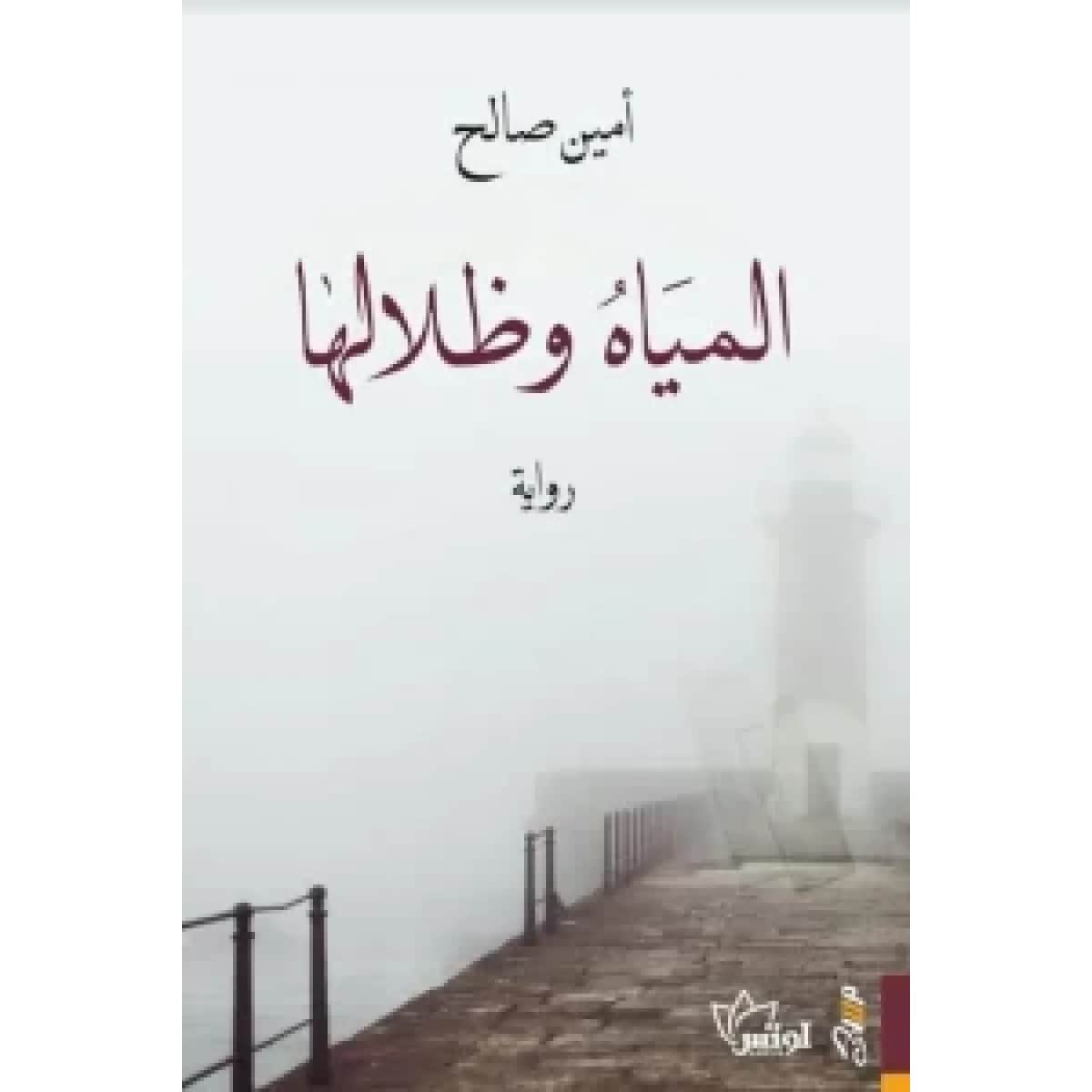 المياه وظلالها