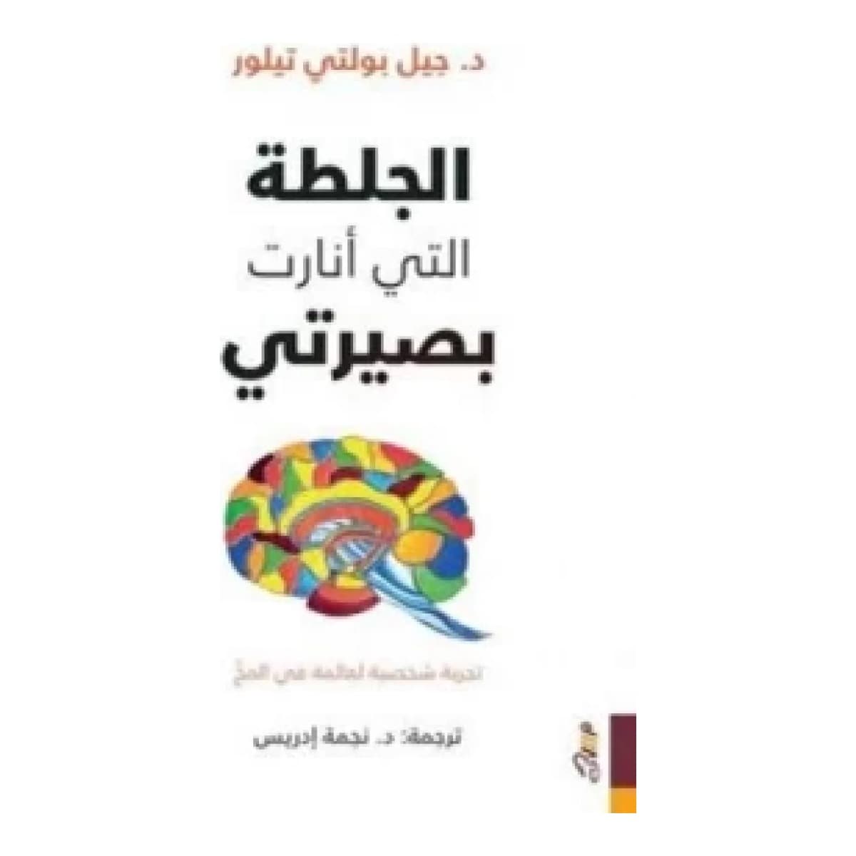 الجلطة التي أنارت بصيرتي