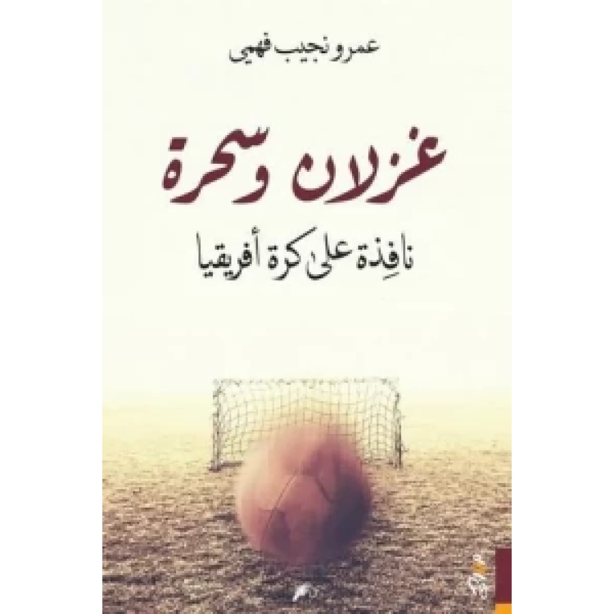 غزلان وسحرة (نافذة على كرة إفريقيا)