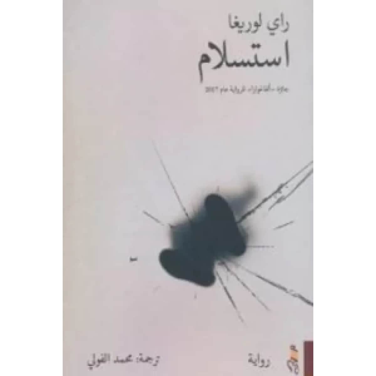 استسلام