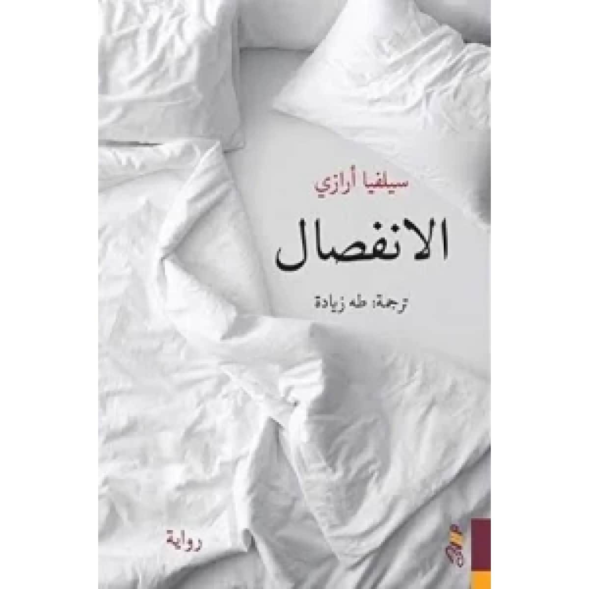الانفصال