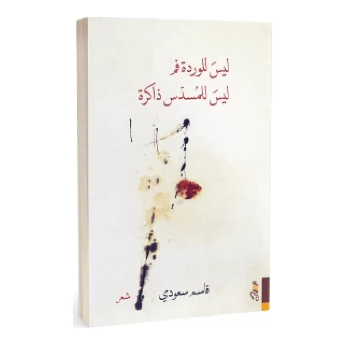 ليس للوردة فم .. ليس للمسدس ذاكرة