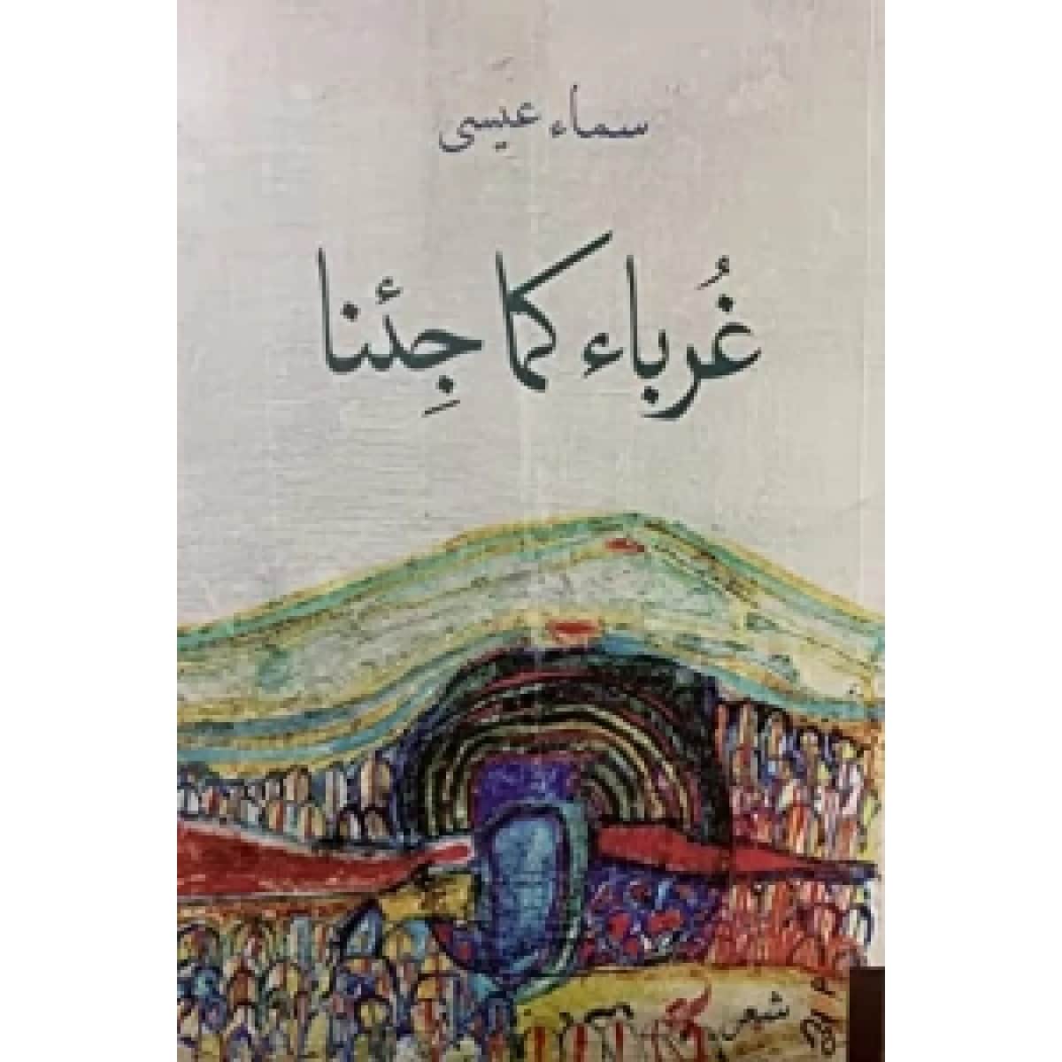 غرباء كما جئنا