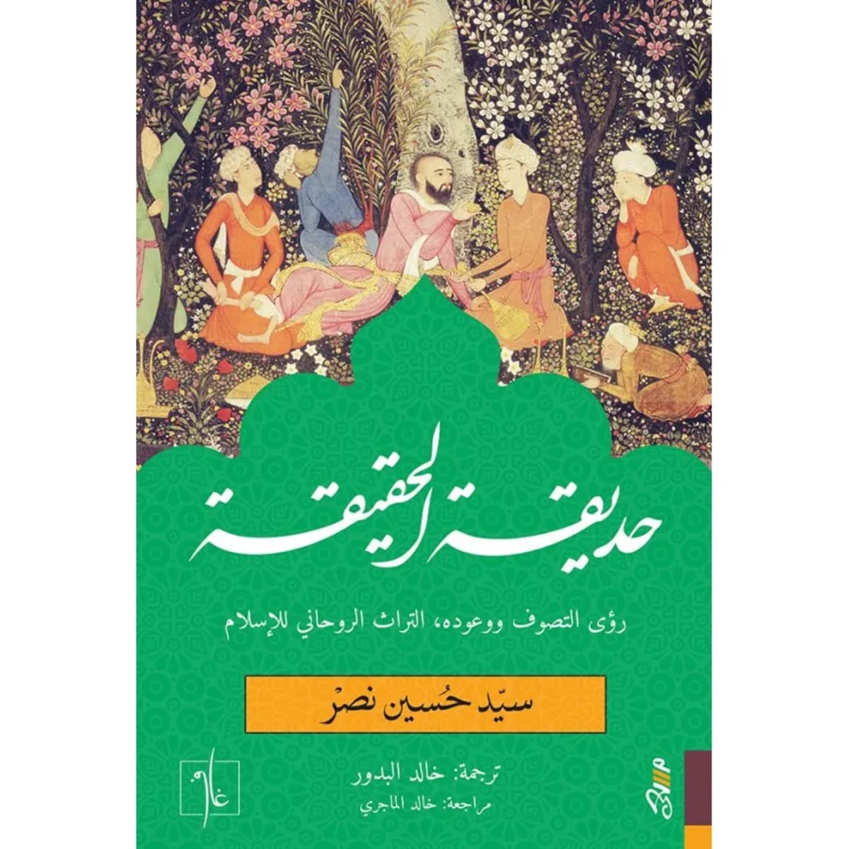 حديقة الحقيقة