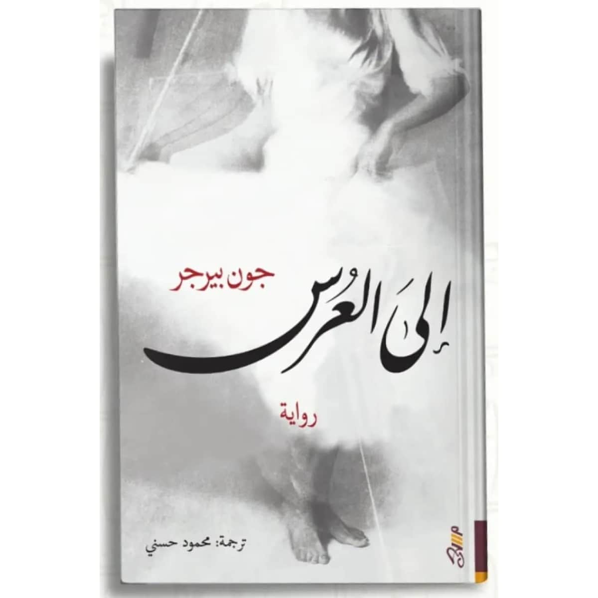 إلى العرس