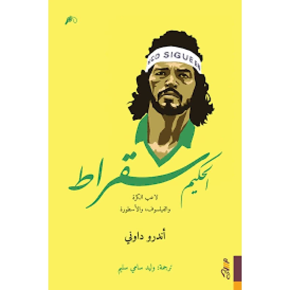الحكيم سقراط